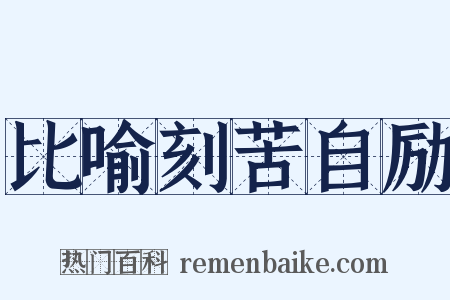 比喻刻苦自励是什么意思的图片